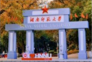 湖南師范大學(xué)